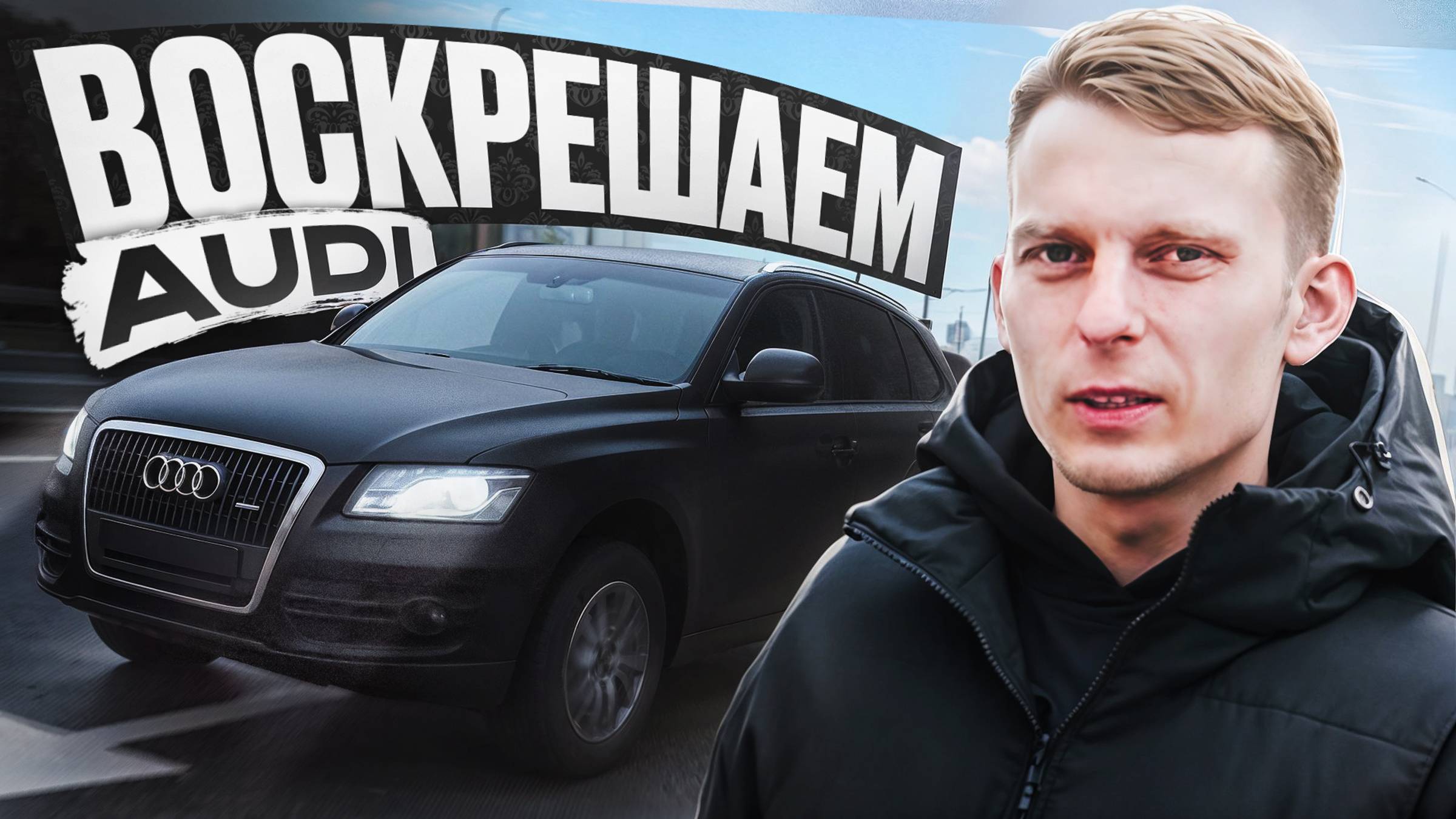 МЫ РАЗЫГРАЕМ ЭТУ ТАЧКУ! С чего начинается воскрешение Audi Q5 8R | История одной кукушки