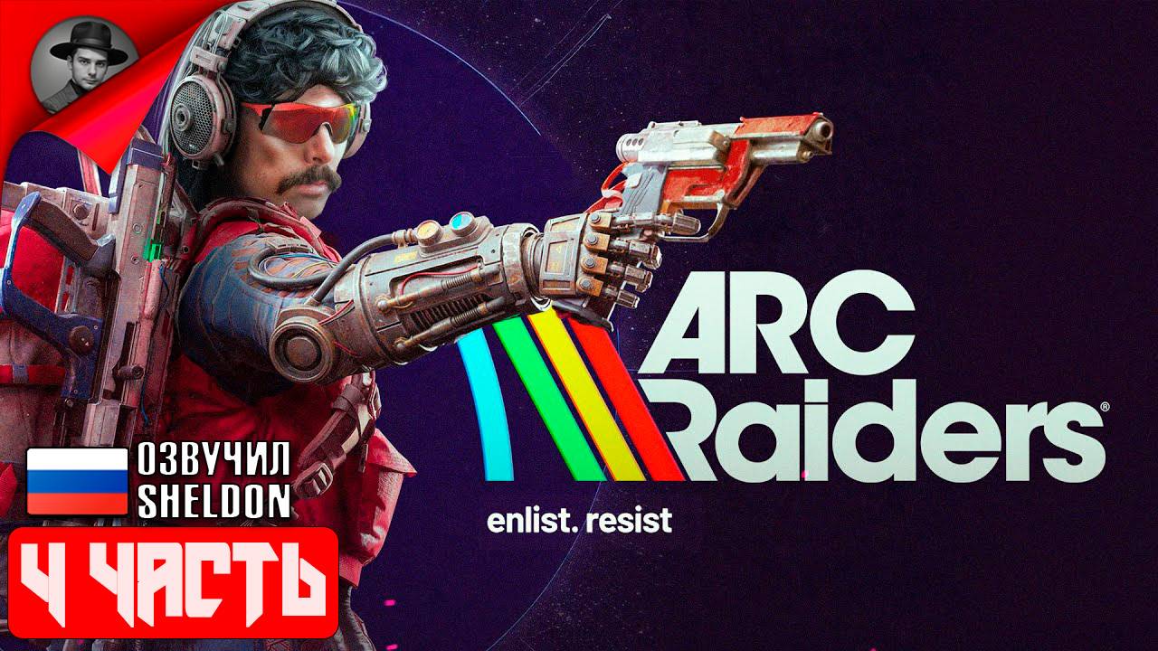 ARC RAIDERS НОВЫЙ ШУТЕР ➤ ТОСКАЕМ ЛУТ #4