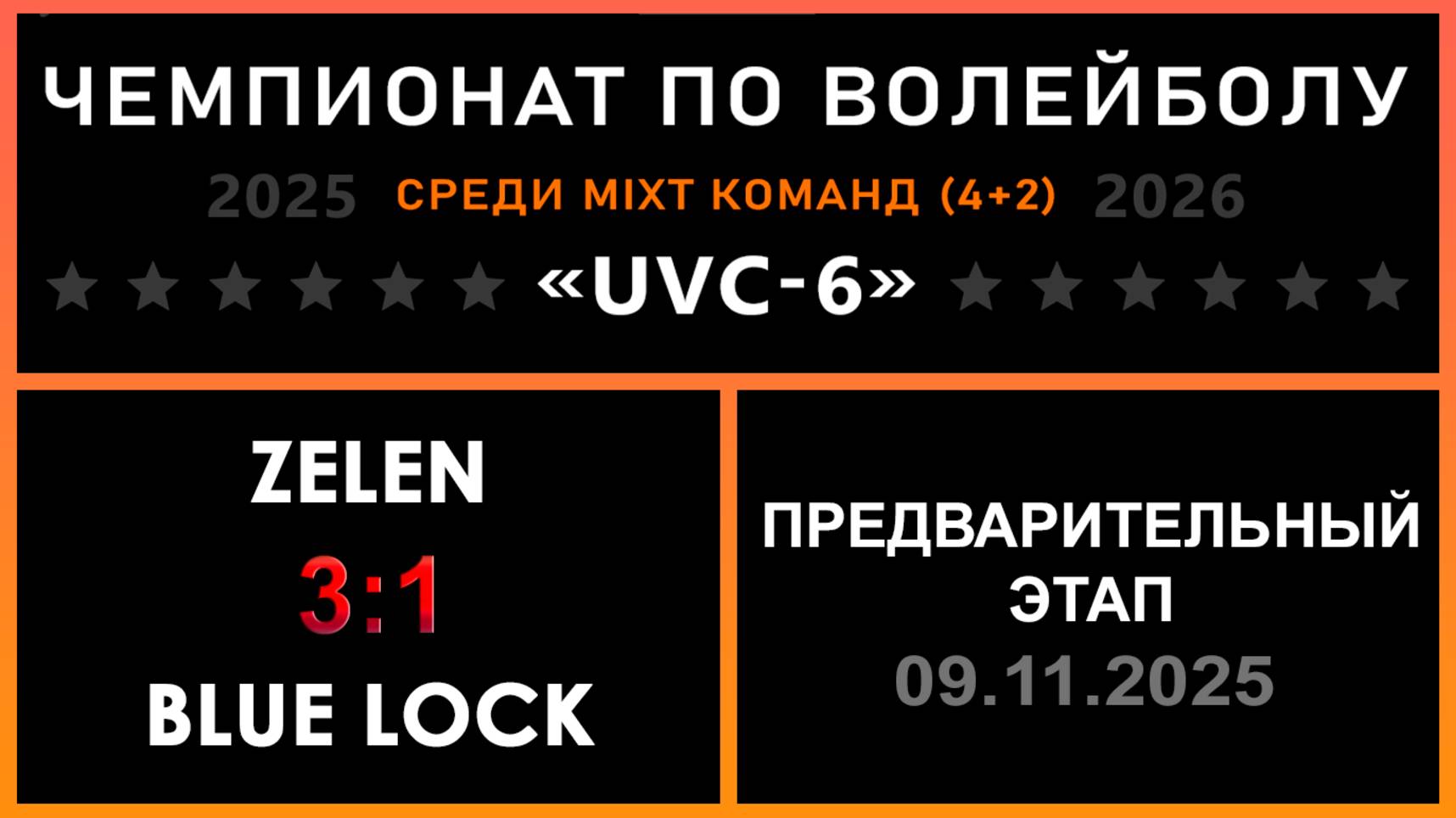 ZeleN - Blue lock, UVC-6 (Mixt) - Предварительный этап