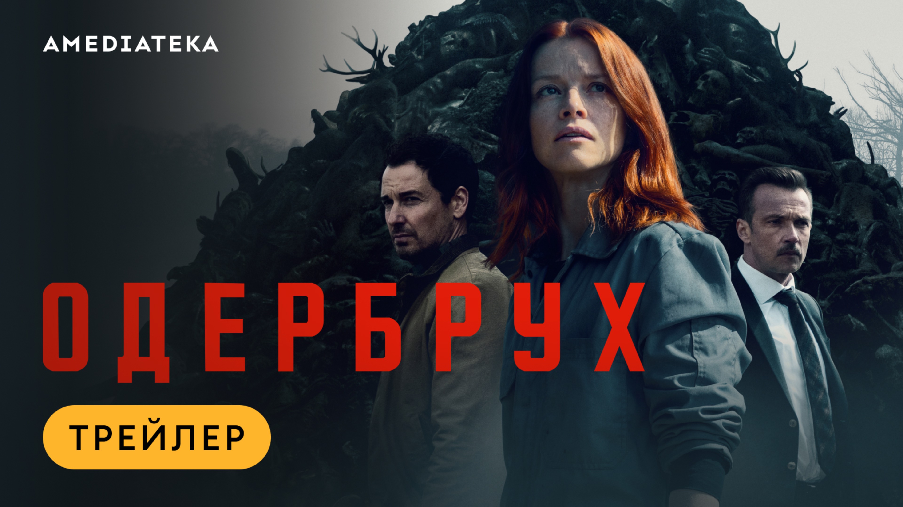 Одербрух | Трейлер | Амедиатека