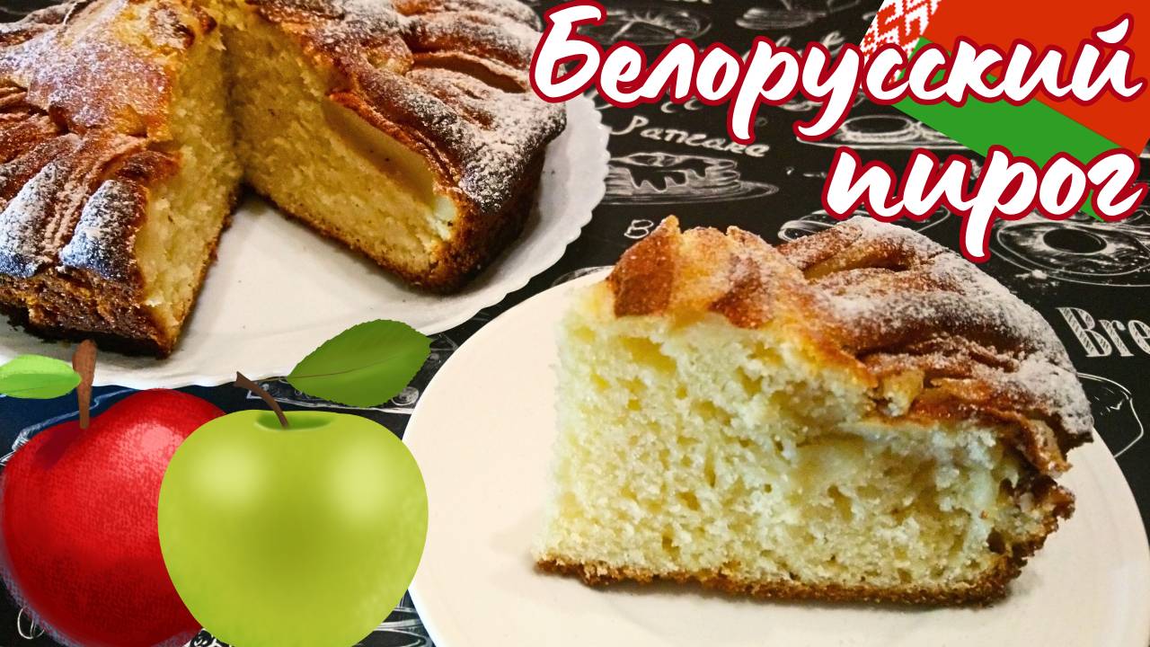 БЕЛОРУССКИЙ ЯБЛОЧНЫЙ ПИРОГ / Очень быстрый рецепт вкусного яблочного пирога