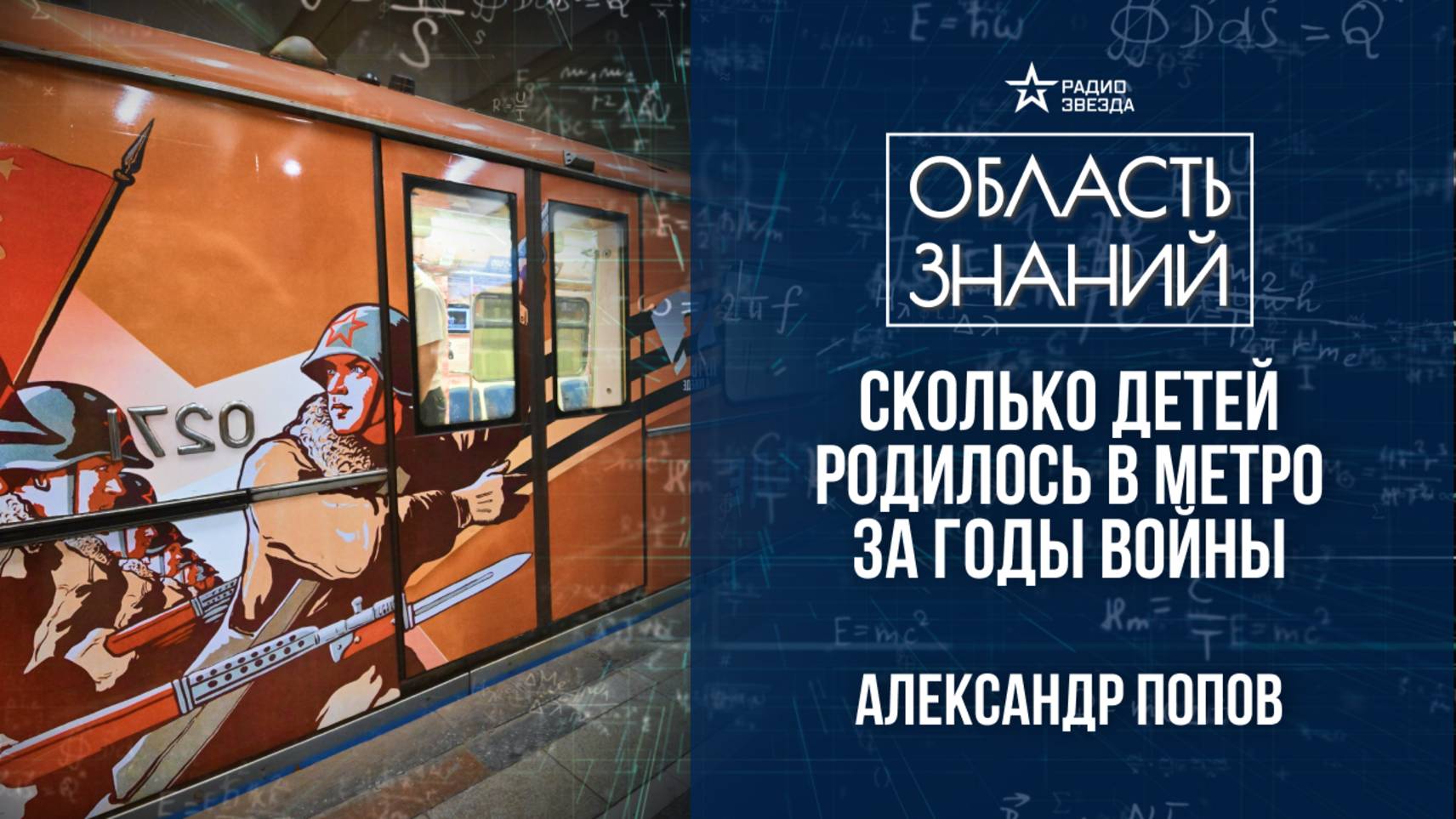 Московское метро во время Великой Отечественной войны. Лекция историка метро Александра Попова