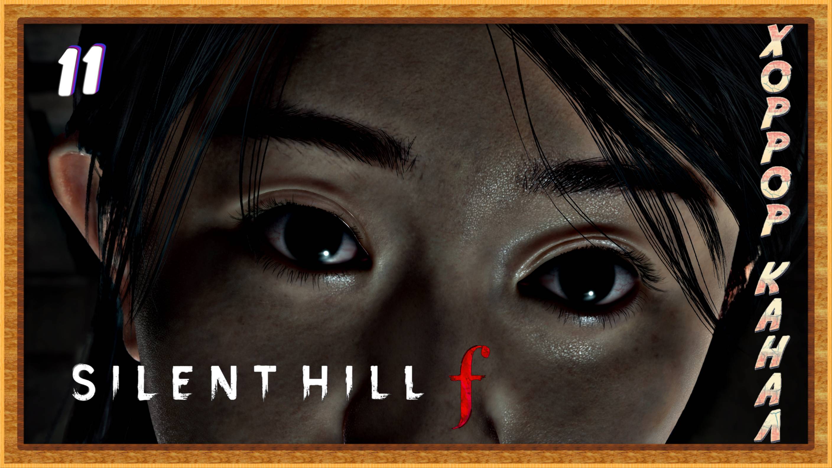 Двух зайцев одни выстрелом • SILENT HILL f прохождение (затерянный в тумане) #11