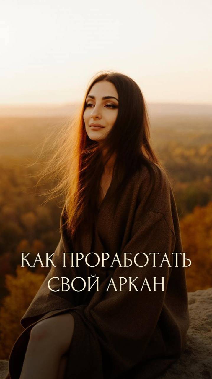 КАК ПРОРАБОТАТЬ СВОЙ АРКАН