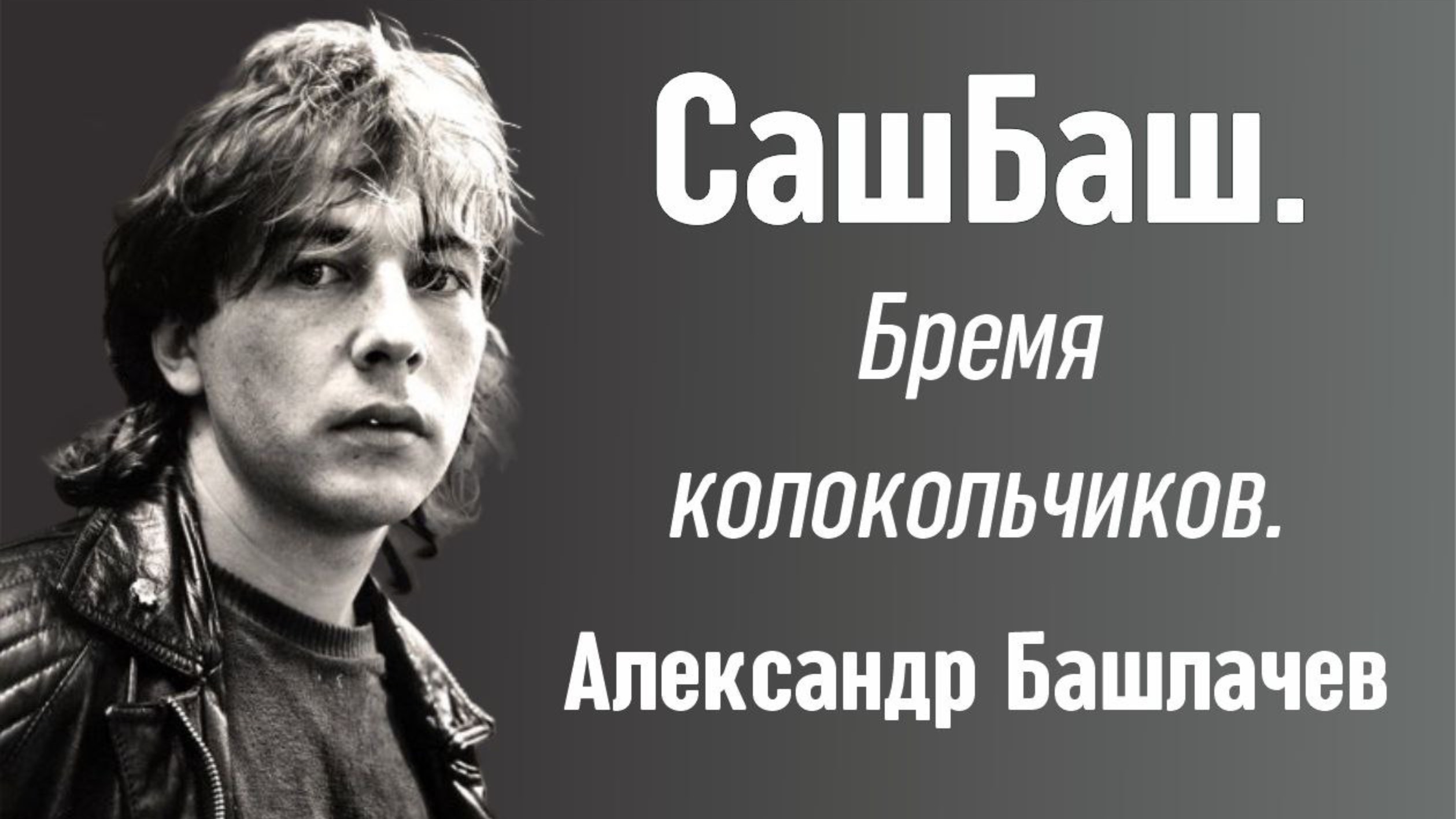 СашБаш. Бремя колокольчиков. Александр Башлачев