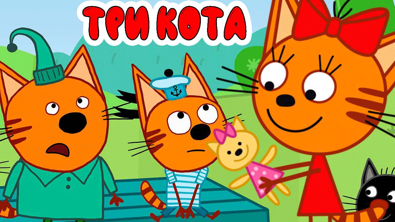 ТРИ КОТА - СБОРНИК МУЛЬТИКОВ - МУЛЬТИК ИГРА ДЛЯ ДЕТЕЙ И МАЛЫШЕЙ - МУЛЬТФИЛЬМ