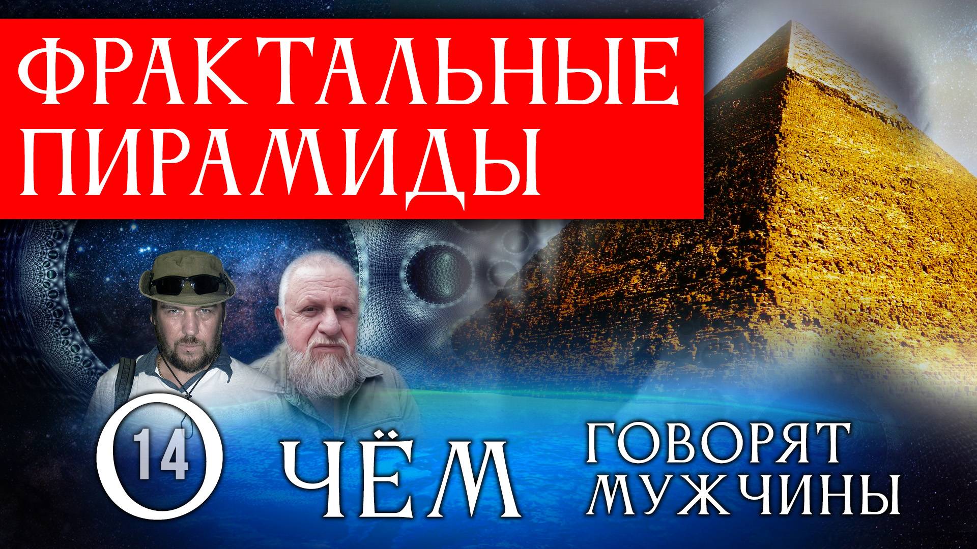 Фрактальные пирамиды. О чём говорят мужчины? Серия 14