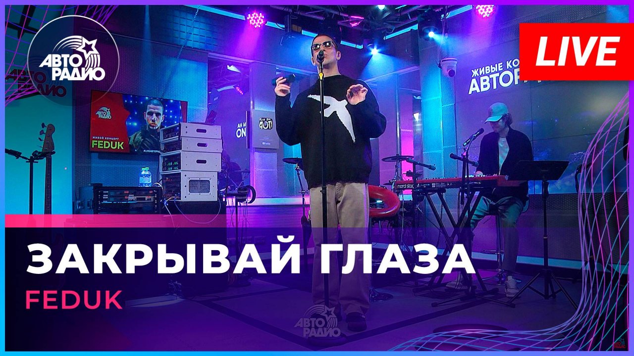 FEDUK - Закрывай Глаза (LIVE @ Авторадио)