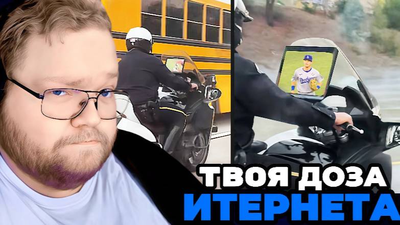 Т2х2 СМОТРИТ: ТВОЯ ДОЗА ИНТЕРНЕТА / Полицейский Смотрит телевизор За рулем / РЕАКЦИЯ Т2х2