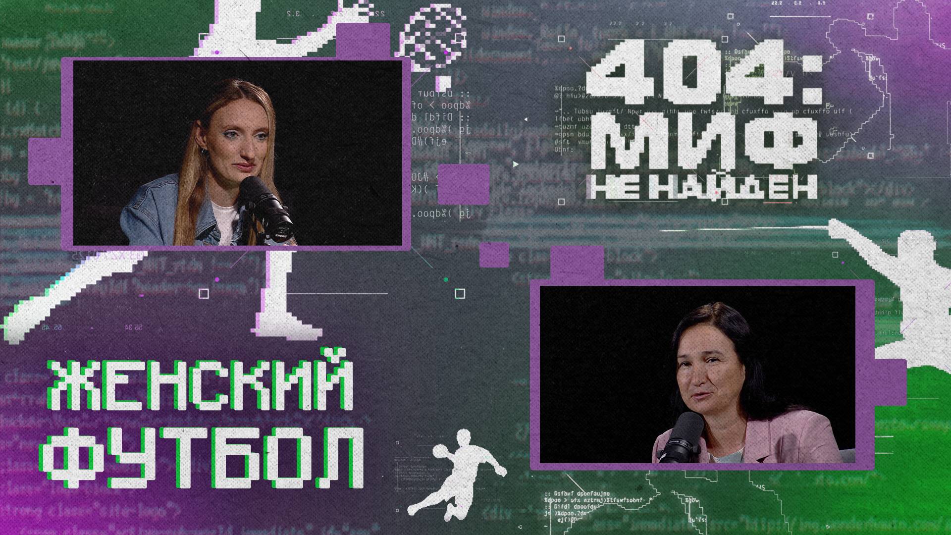 «404 МИФ НЕ НАЙДЕН» - Женский футбол