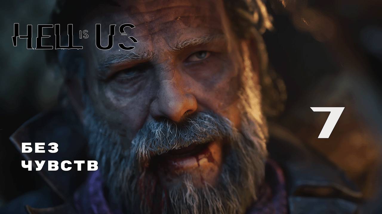 БАТЯ ? ► Hell is Us № 7