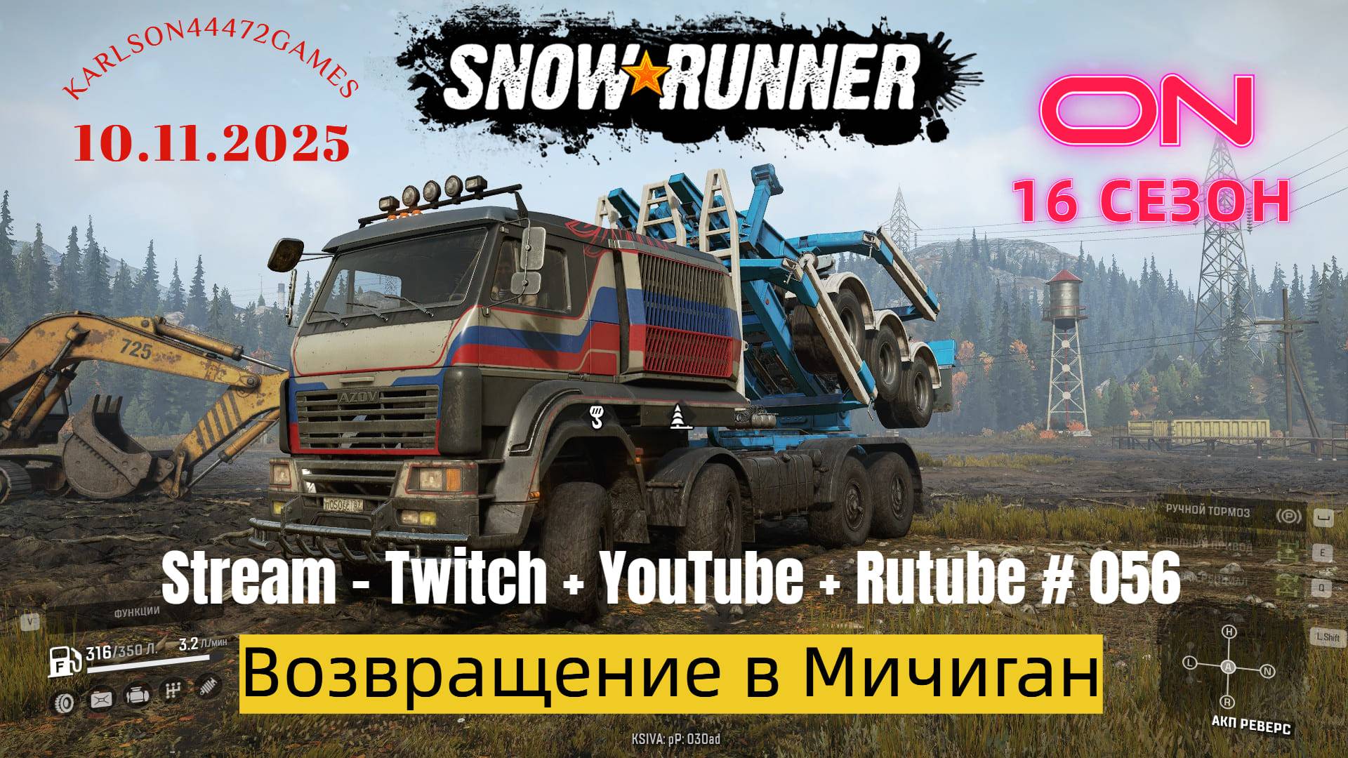 SnowRunner / 16 сезон / Возвращение в Мичиган / Stream - Twitch + YouTube +Rutube # 056