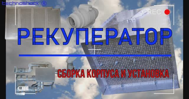 Рекуператор. Рекуператор воздуха. Своими руками. Вентиляция. Теплообмен. Загородный дом. Технология