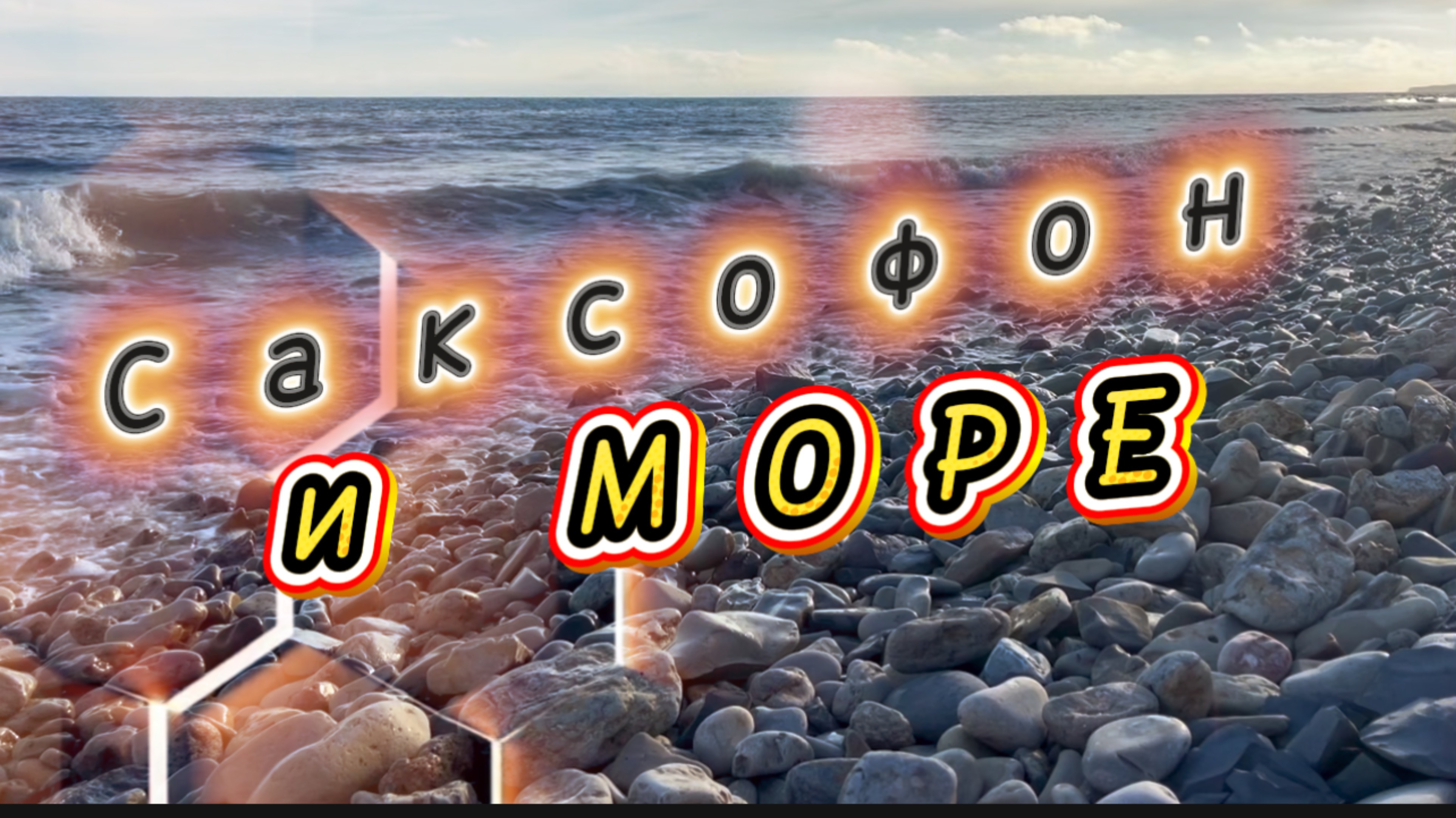 Прекрасный саксофон и звуки моря