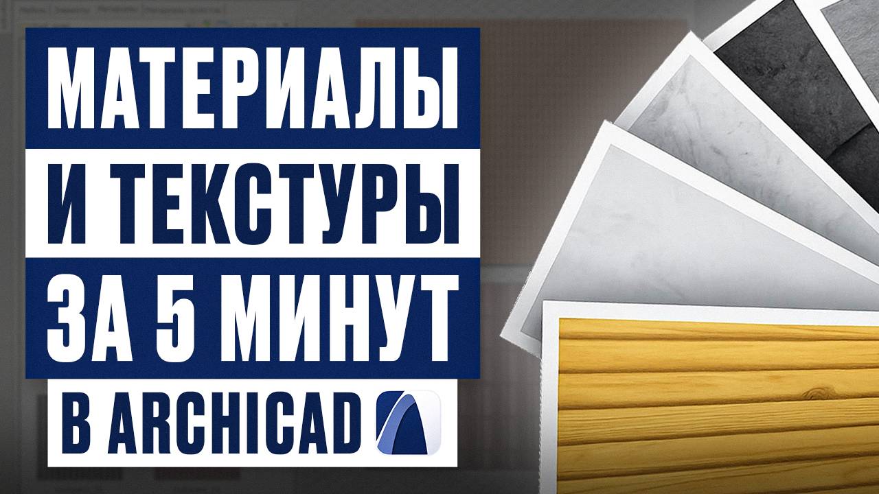 Archicad: материалы, покрытия и текстуры | Полный гайд за 5 минут