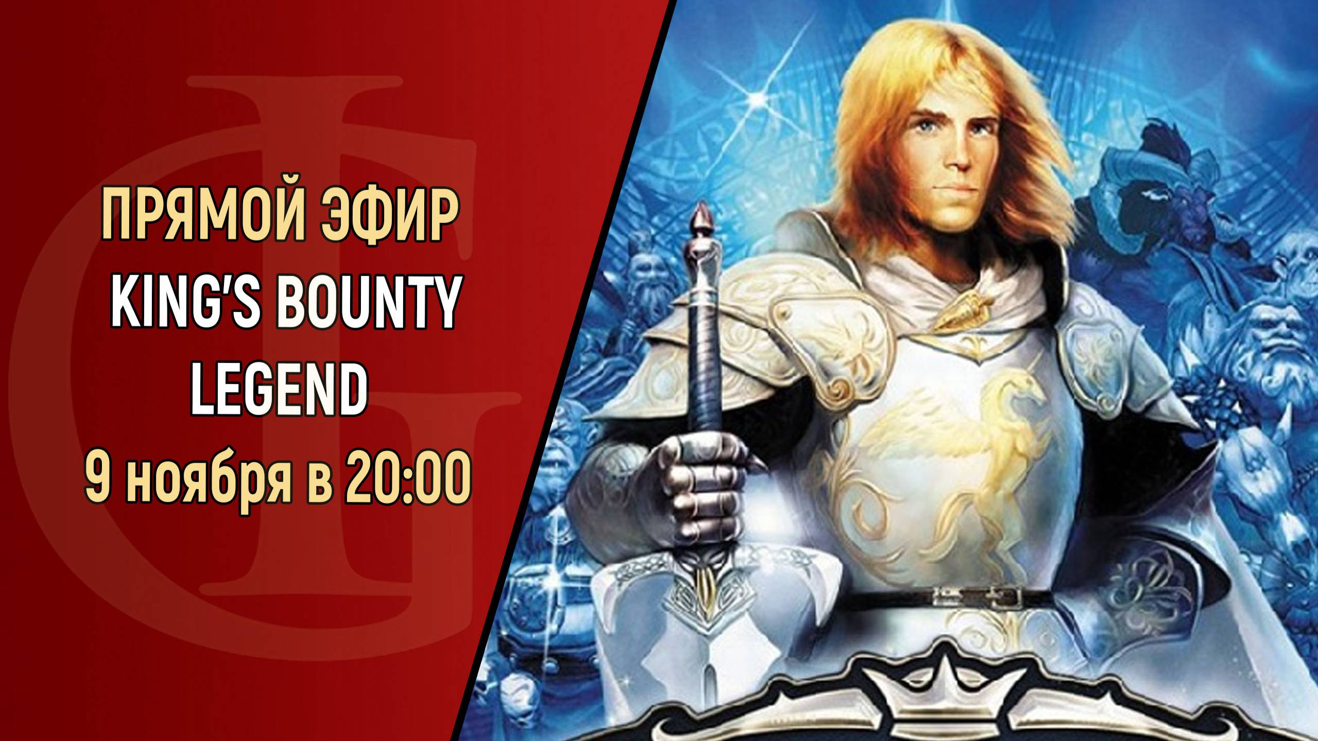 СТРИМ - KING'S BOUNTY LEGEND - ЧАСТЬ 4