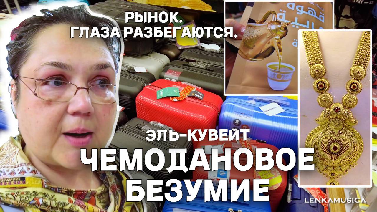 Кувейт. Соседний рынок. Чемодановое безумие. Глаза разбегаются. Кофе, парфюмы, восторги, сомнения.