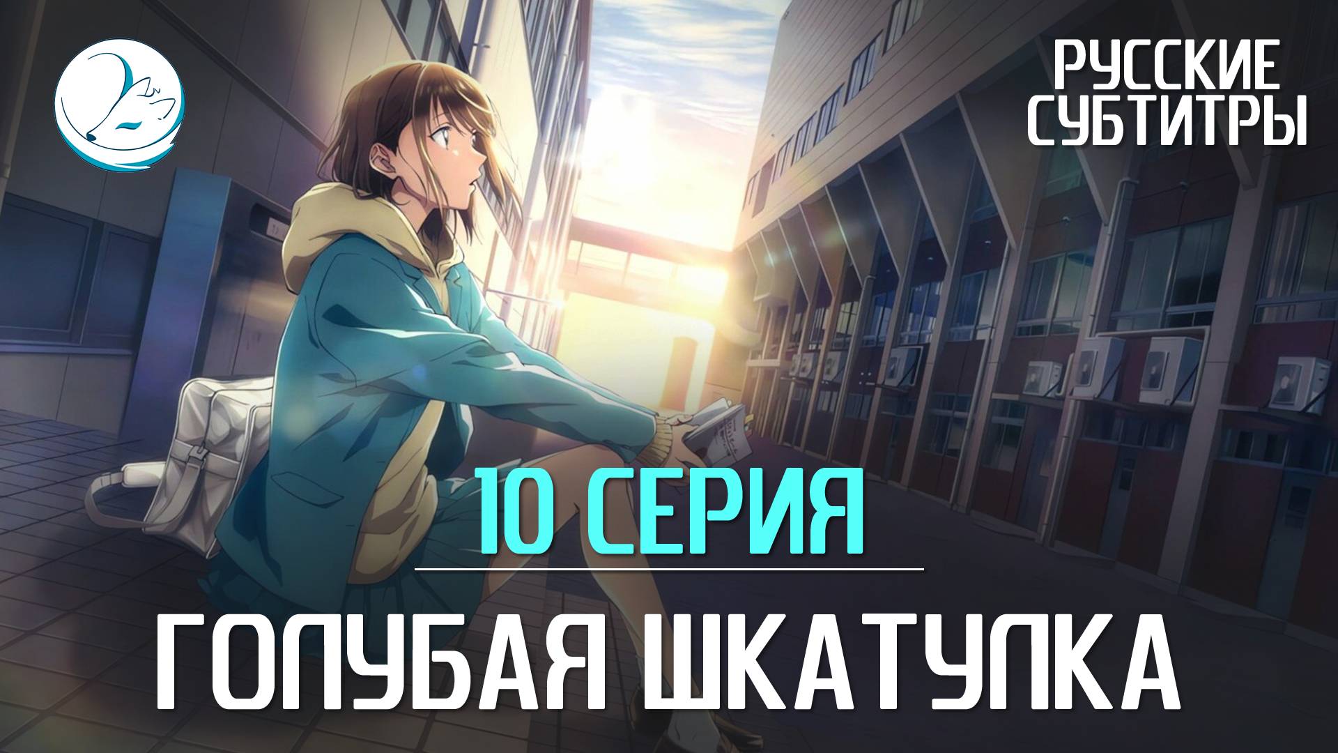 Голубая шкатулка - 10 серия [Субтитры | Kazoku Project]