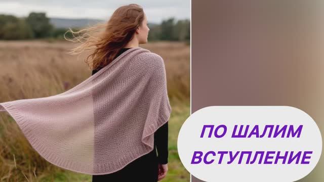 По Шалим. Вступление