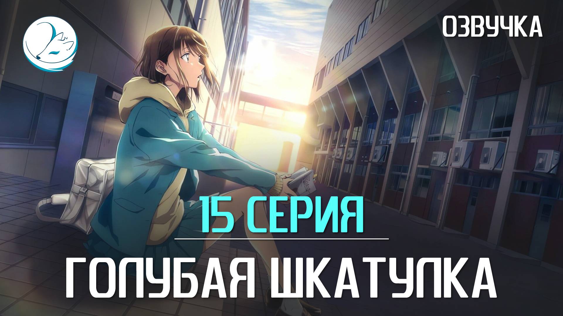 Голубая шкатулка - 15 серия [Kazoku Project]