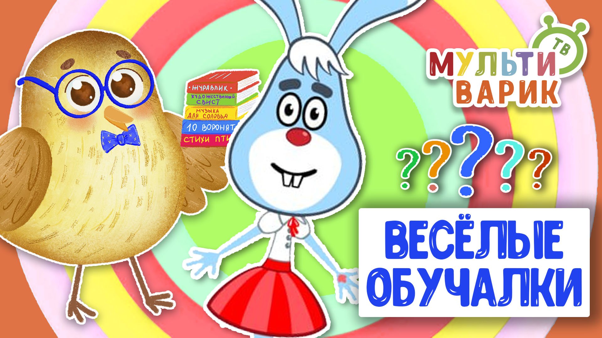 ОБУЧАЮЩИЕ ПЕСЕНКИ ♫ ВЕСЁЛЫЕ ОБУЧАЛКИ ДЛЯ МАЛЫШЕЙ ♫ МУЛЬТиВАРИК ТВ 0+