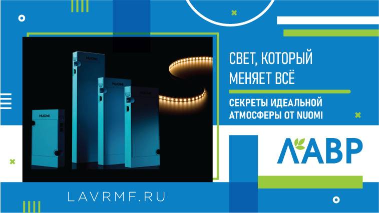 Свет, который меняет всё: секреты идеальной атмосферы от NUOMI