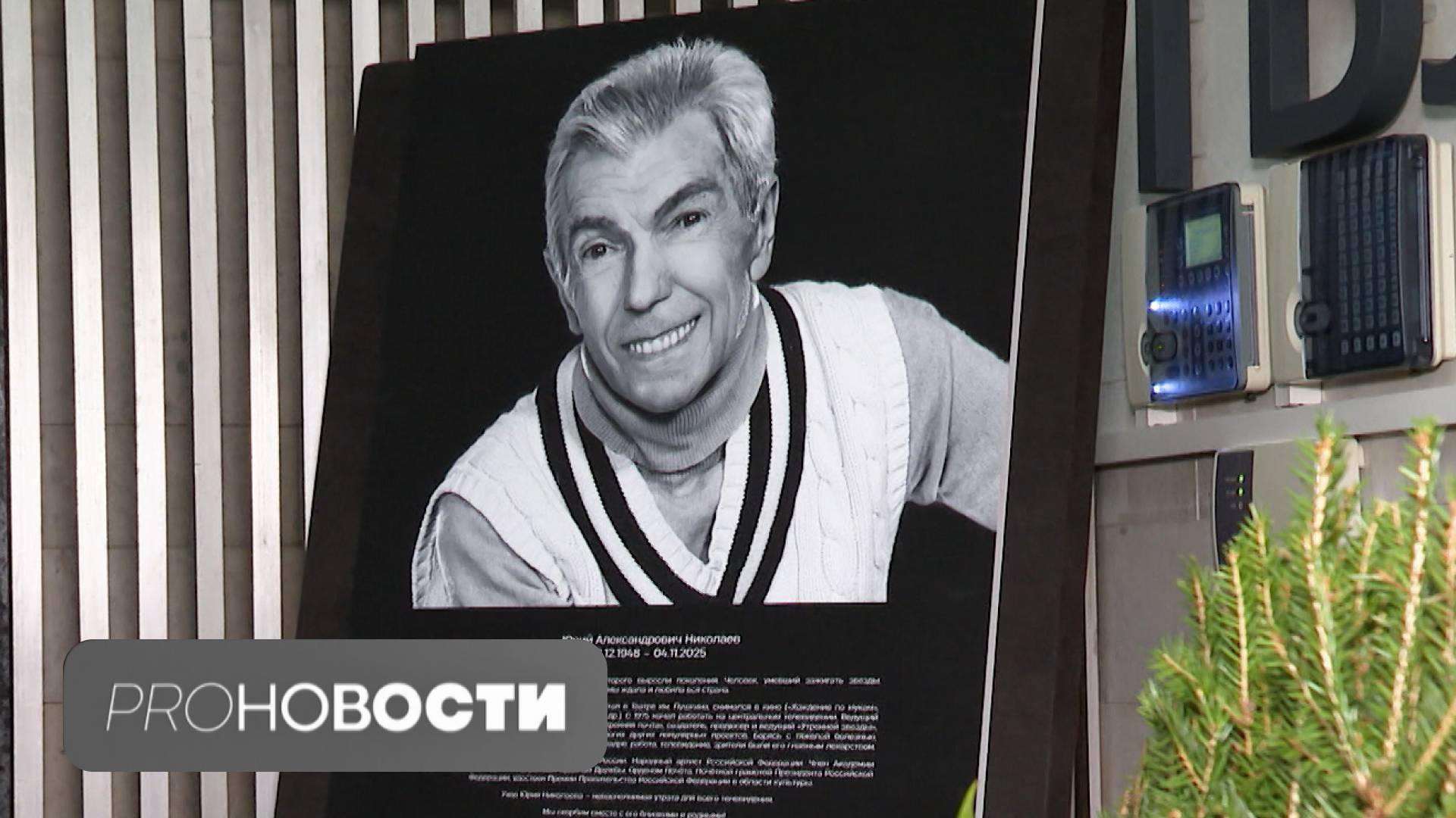 Как прошла церемония прощания с Юрием Николаевым? | PRO-Новости