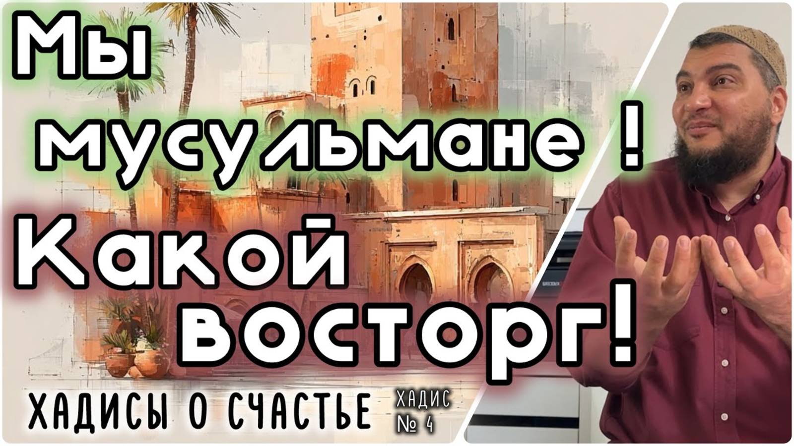 Мы - мусульмане! Какой восторг! [«40 хадисов о счастье»]