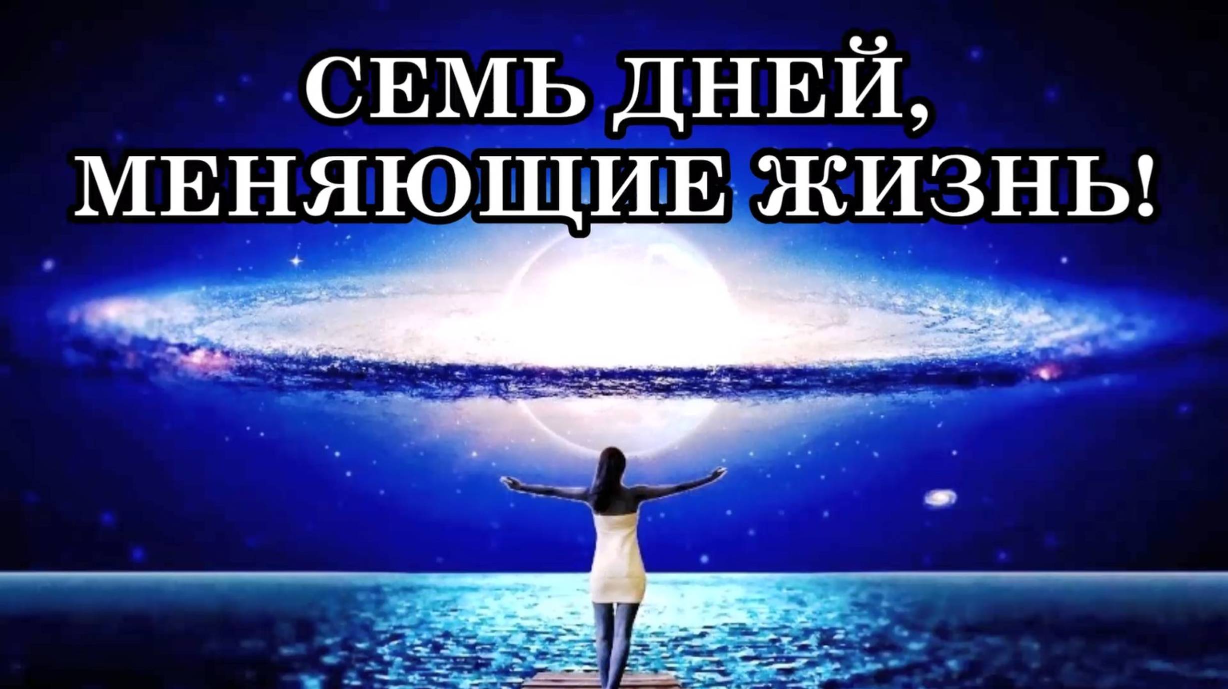 СЕМЬ ДНЕЙ, КОТОРЫЕ МОГУТ ИЗМЕНИТЬ ВАШУ ЖИЗНЬ В 2026 ГОДУ!