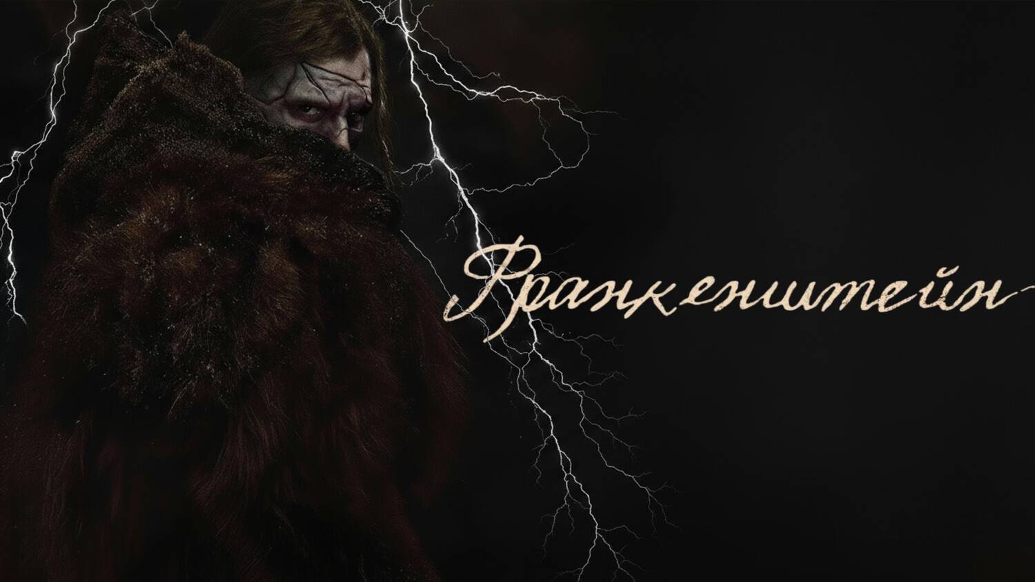 Франкенштейн | Frankenstein (2025)
