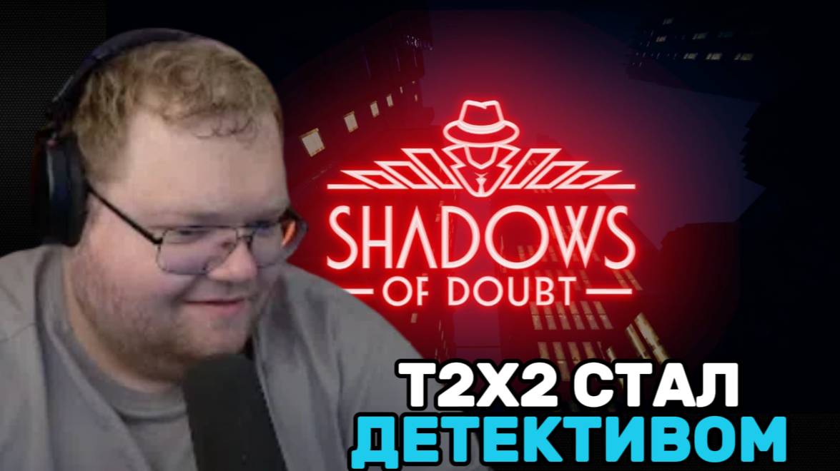 Т2х2 ИГРАЕТ В Shadows of Doubt / СТАЛ ДЕТЕКТИВОМ #1