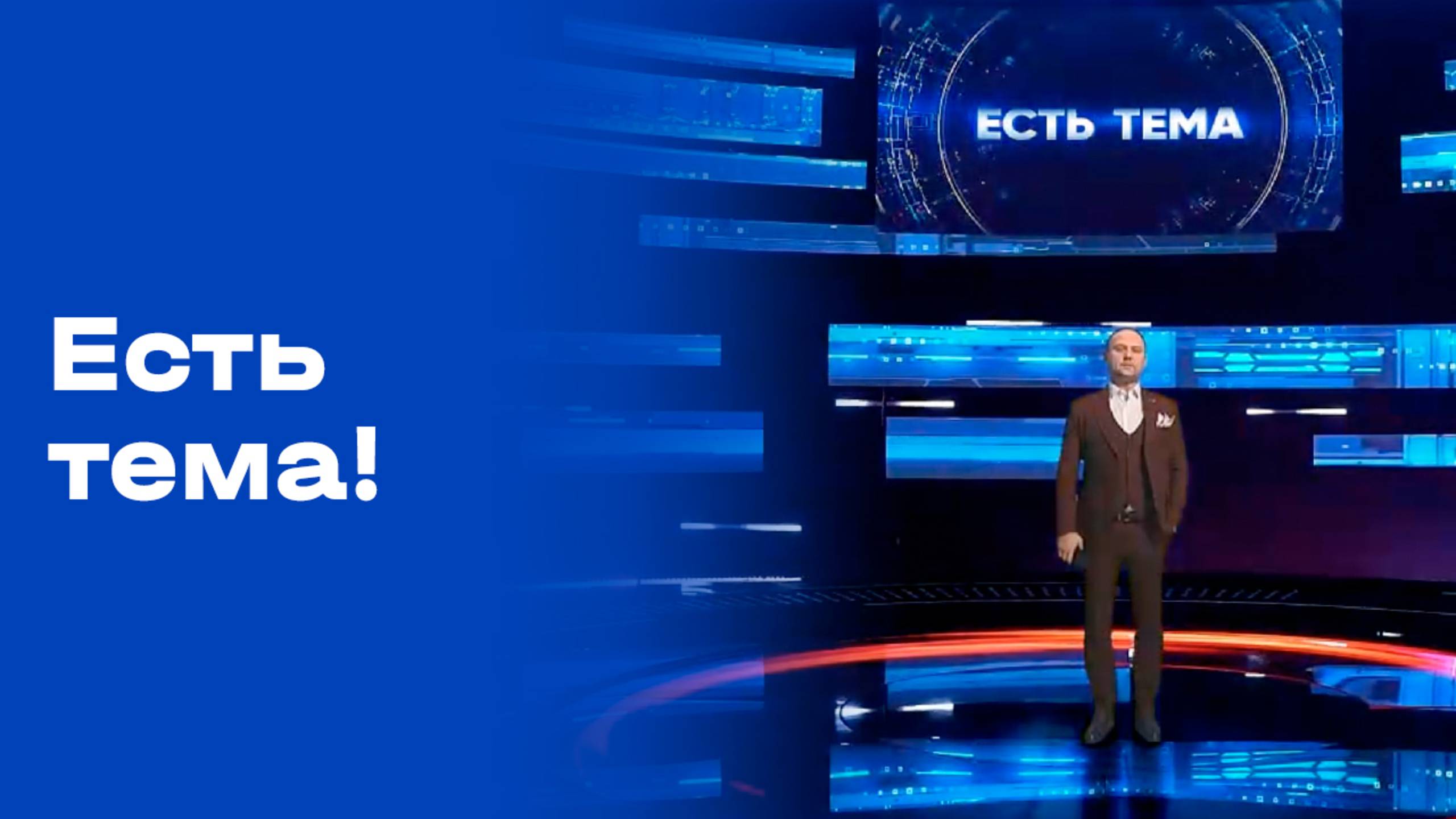 «Есть тема!». Выпуск № 179 от 10.11.2025