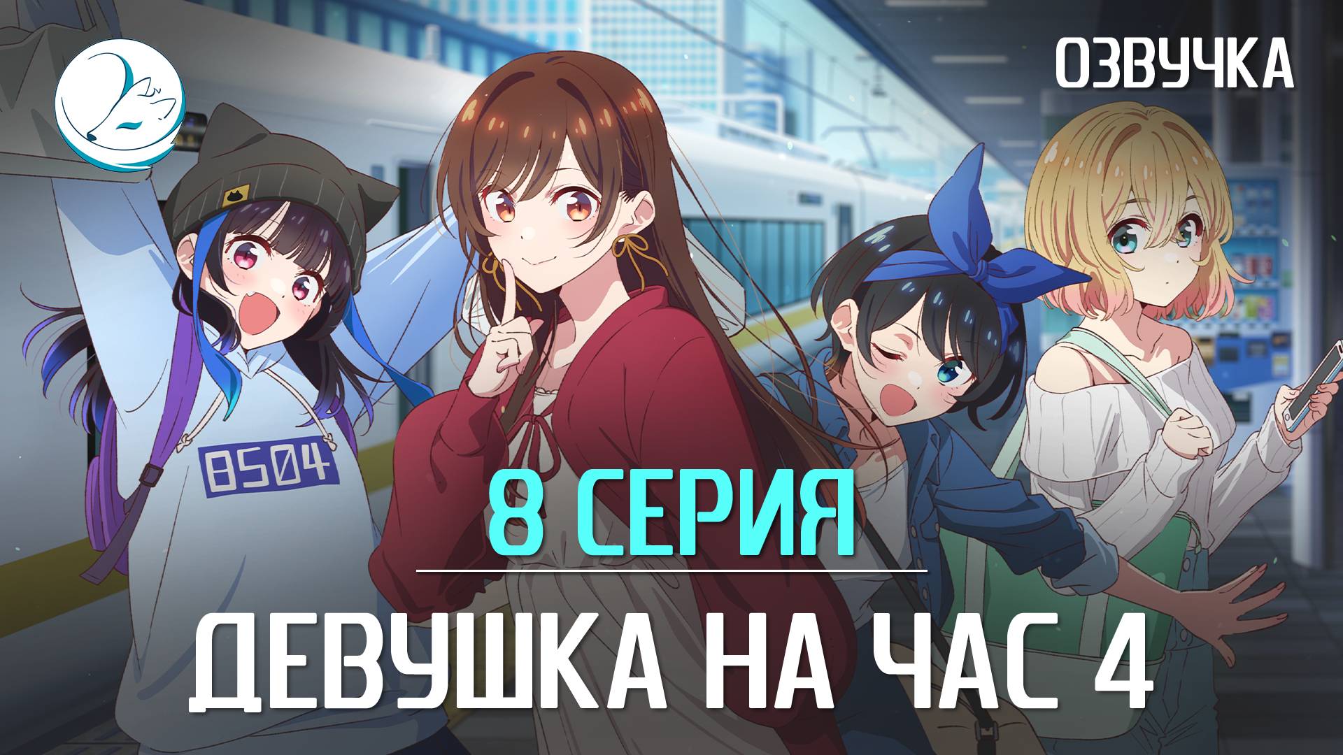 Девушка на час 4 - 8 серия [Kazoku Project]