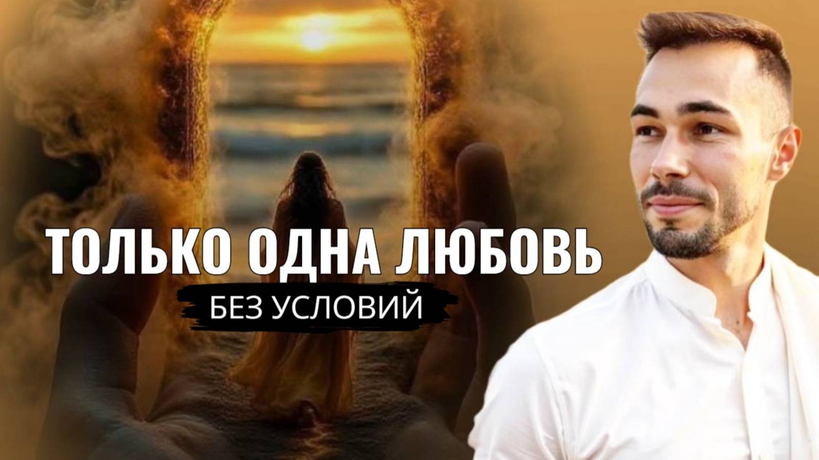 Как найти себя и любовь без условий | Осознанность, которая всё меняет