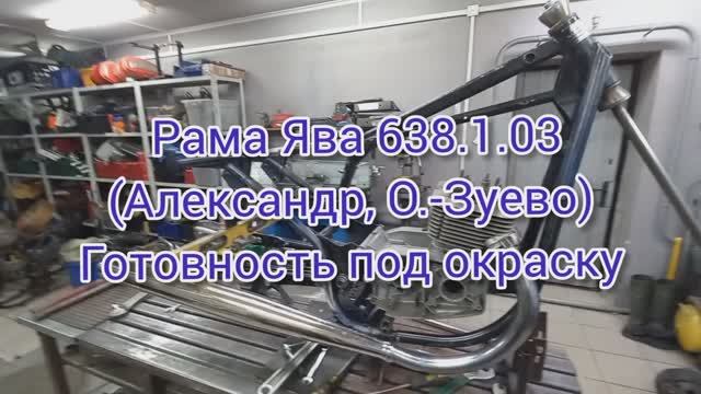 Рама ЯВА 638.1.03 (Александр, Орехово-Зуево) Готовность под окраску