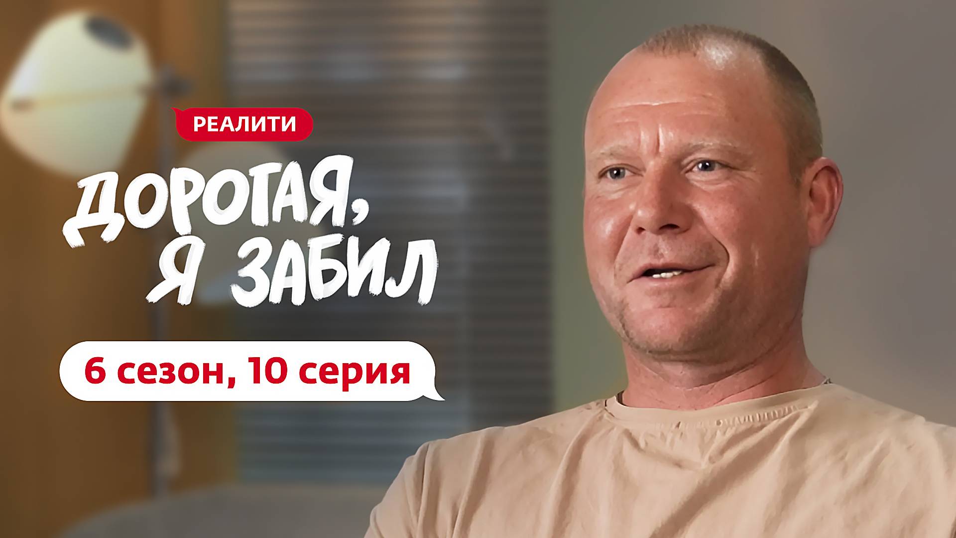 ДОРОГАЯ, Я ЗАБИЛ | НОВЫЙ СЕЗОН | 10 ВЫПУСК
