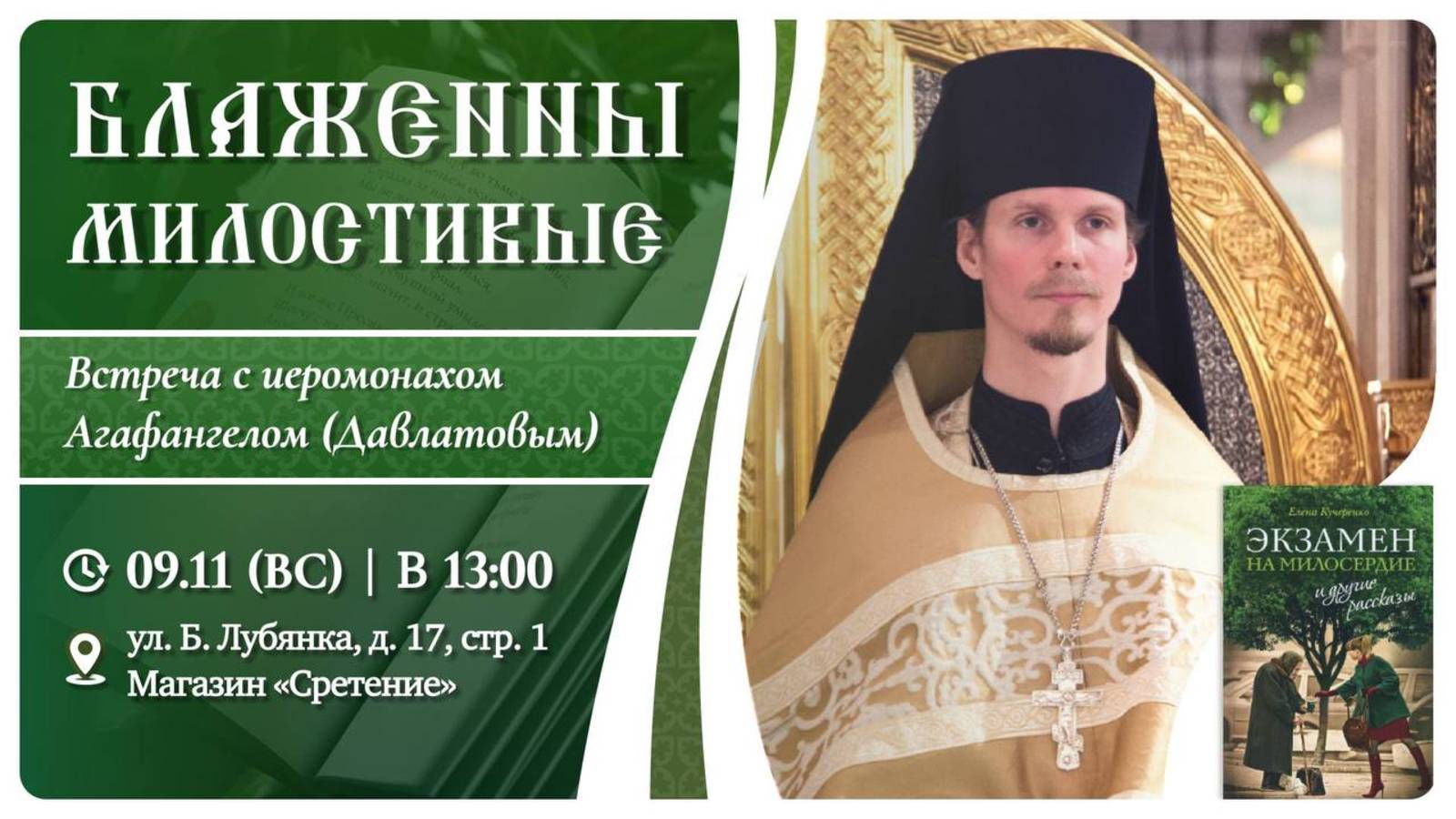 «Блаженны милостивые». Иеромонах Агафангел (Давлатов)