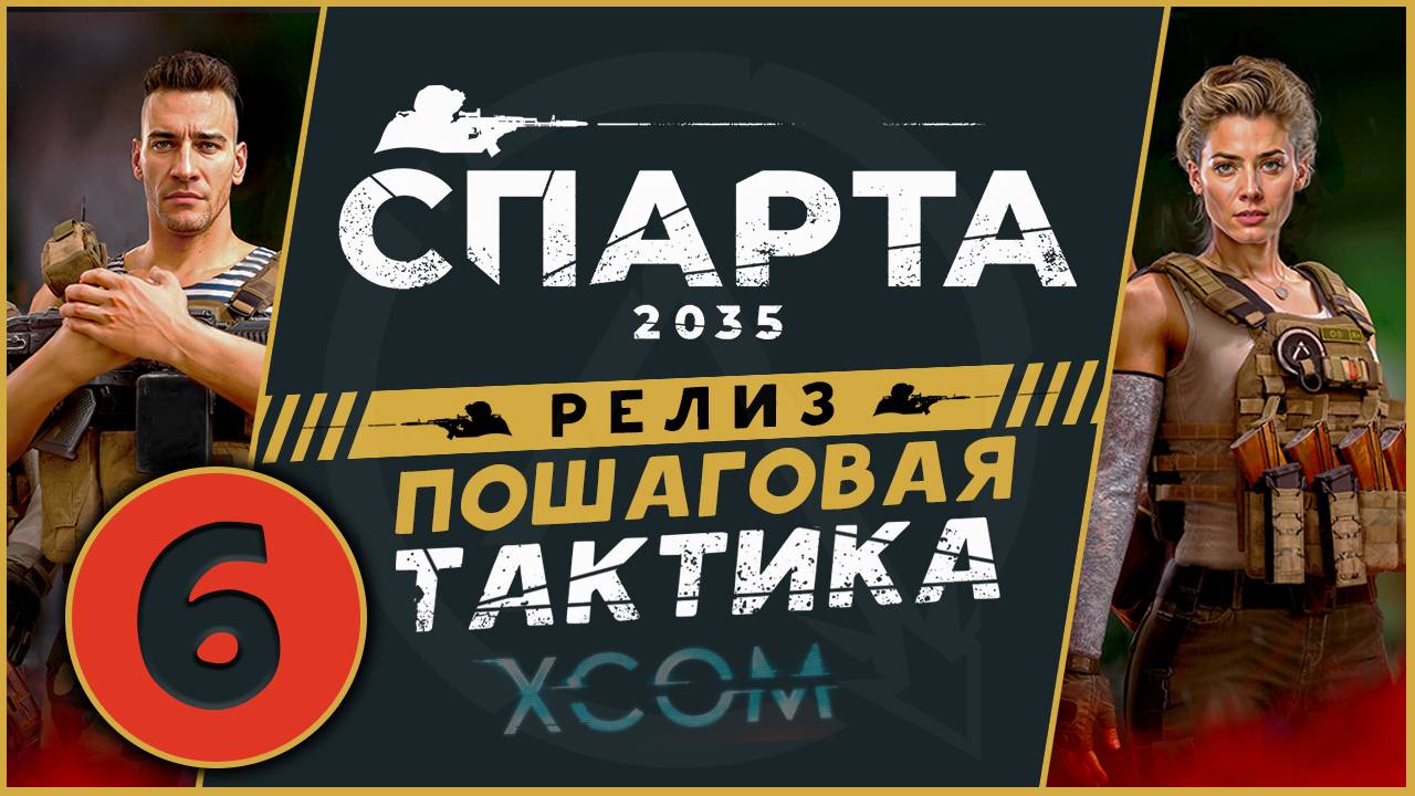 Спарта 2035 прохождение на релизе - русский XCOM - часть 6 (максимальная сложность)