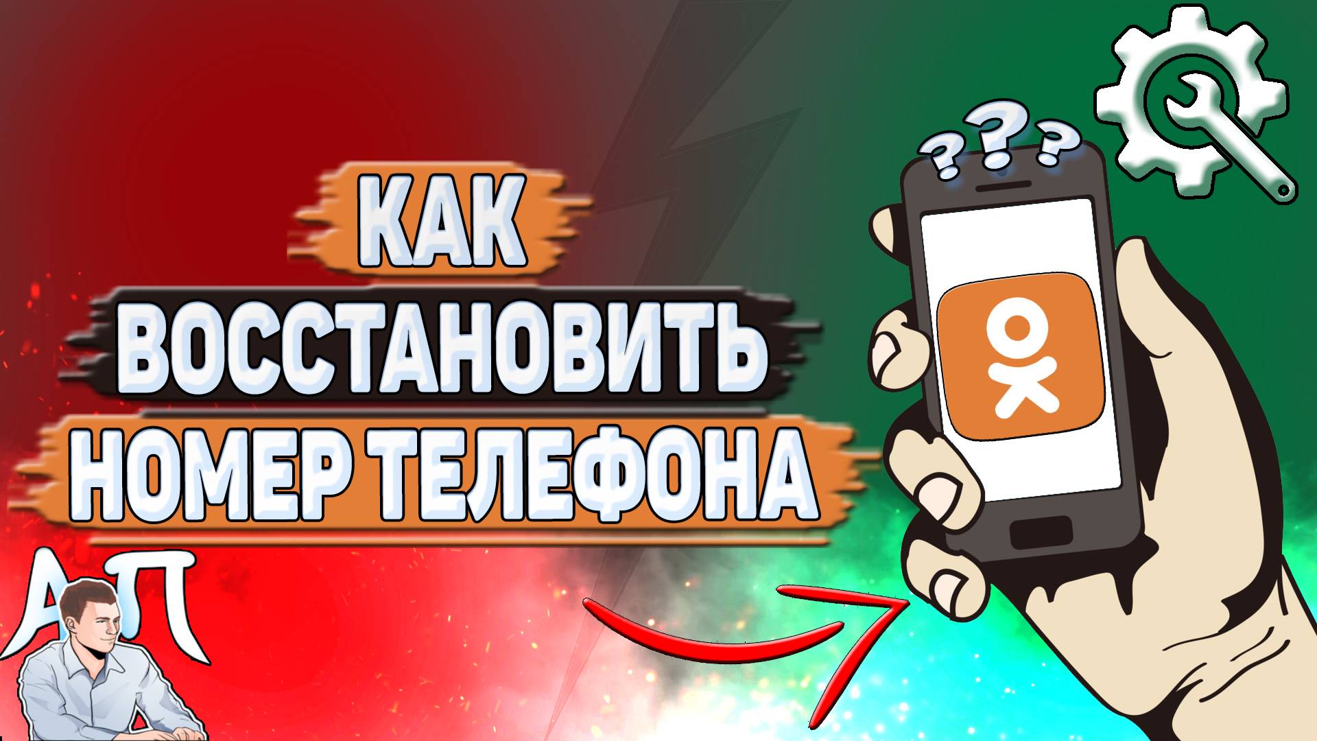 Как восстановить номер телефона в Одноклассниках?