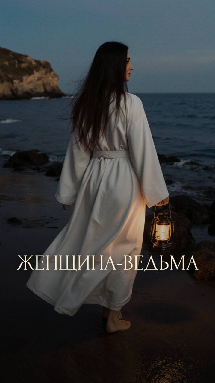 ЖЕНЩИНА-ВЕДЬМА