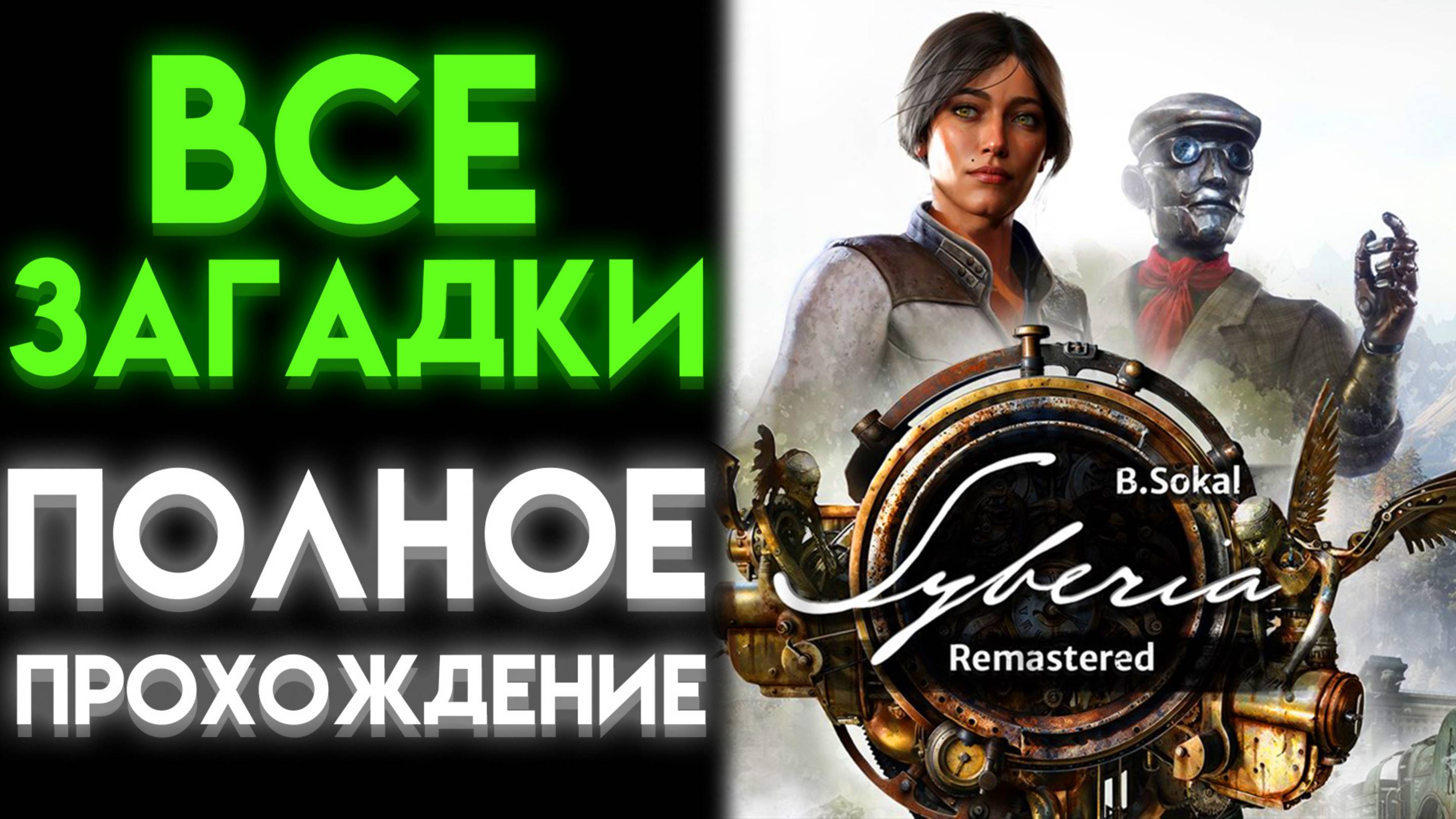 SYBERIA REMASTERED 1 БЫСТРОЕ ПРОХОЖДЕНИЕ ВСЕХ ЗАГАДОК ПОЛНОЕ ПРОХОЖДЕНИЕ НА РУССКОМ