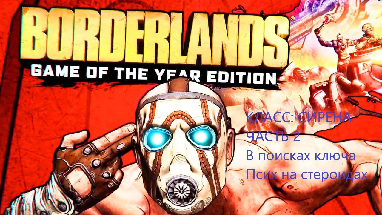 В ПОИСКАХ КЛЮЧА. ПСИХ НА СТЕРОИДАХ Borderlands GOTY Enhnced #2