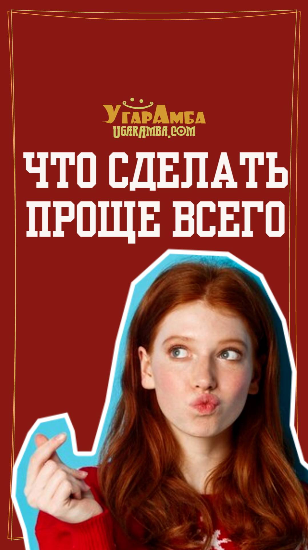 Анекдот - Что сделать проще всего