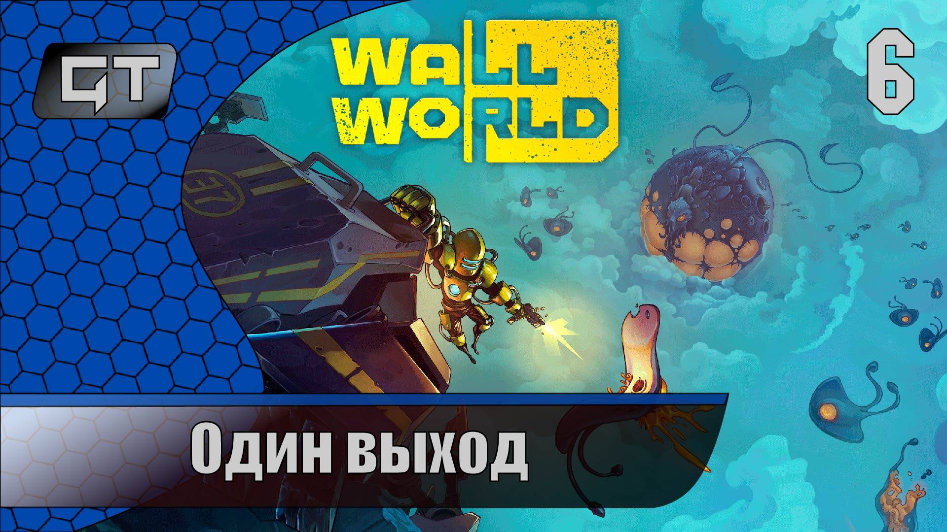 Wall World\\Один выход\#6