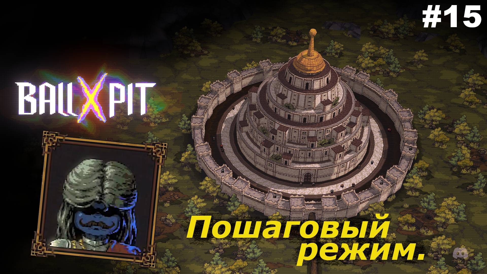 BALL x PIT   |   Пошаговый режим   |   #15