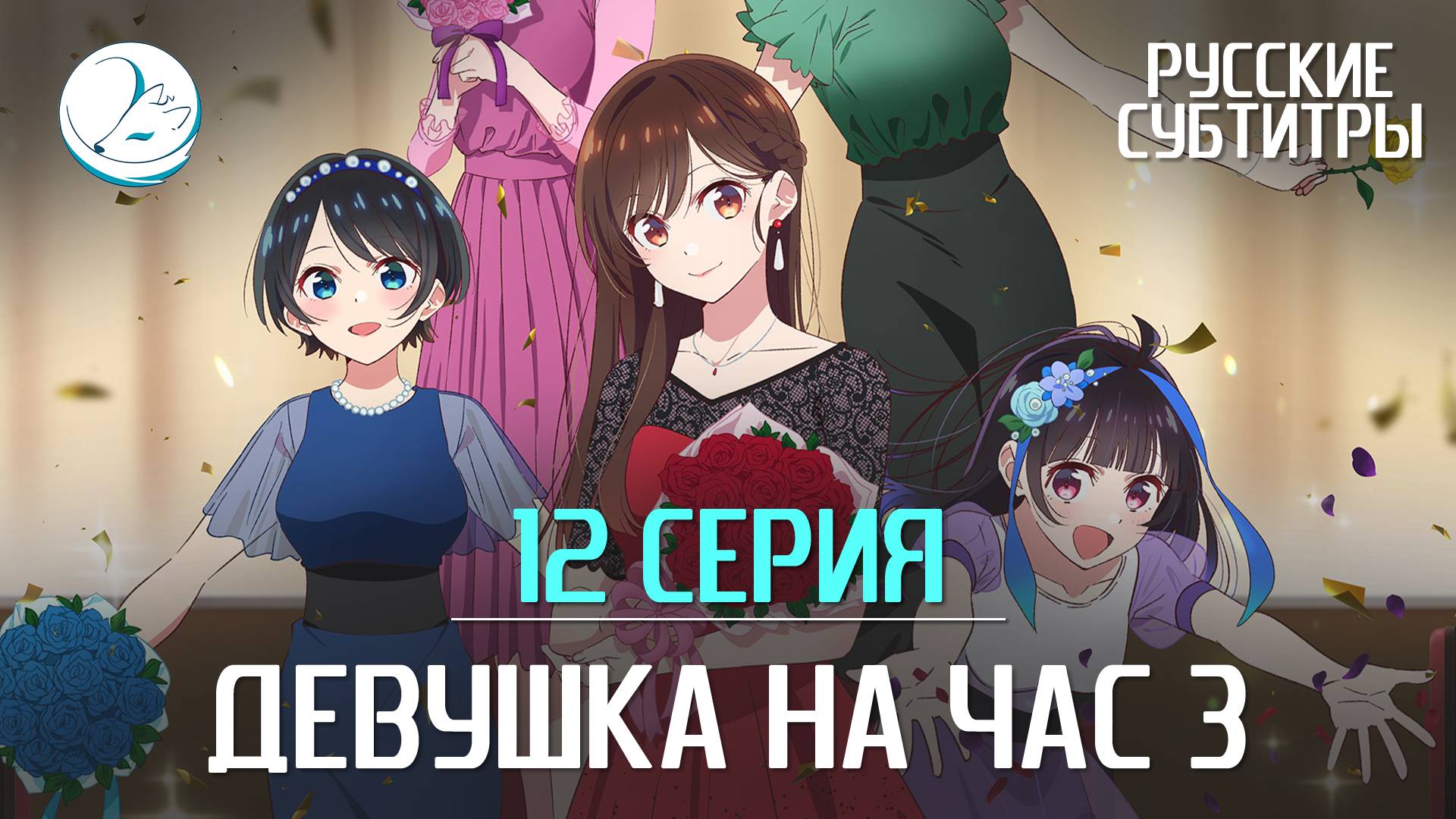 Девушка на час 3 - 12 серия [Субтитры | Kazoku Project]