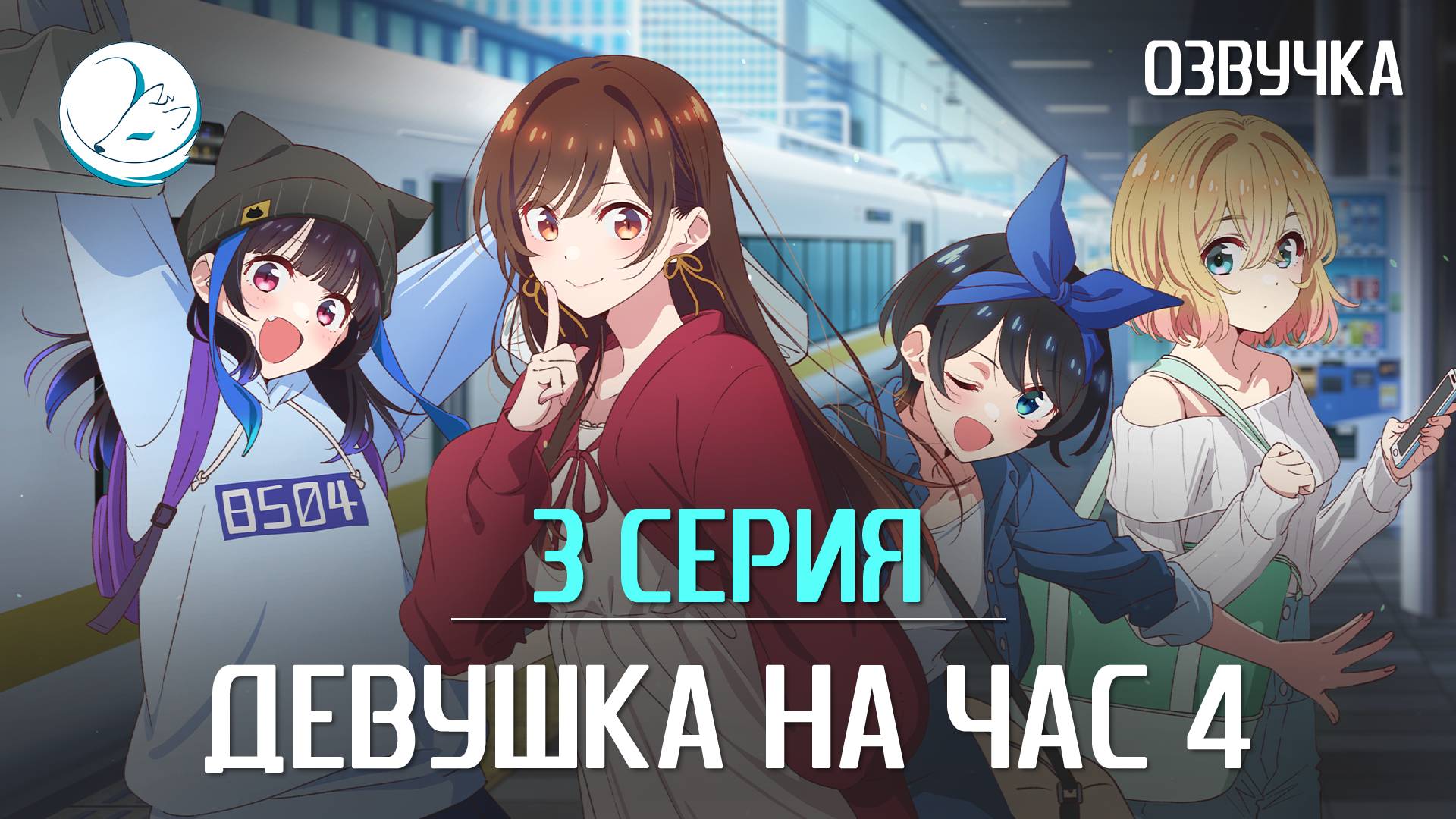 Девушка на час 4 - 3 серия [Kazoku Project]