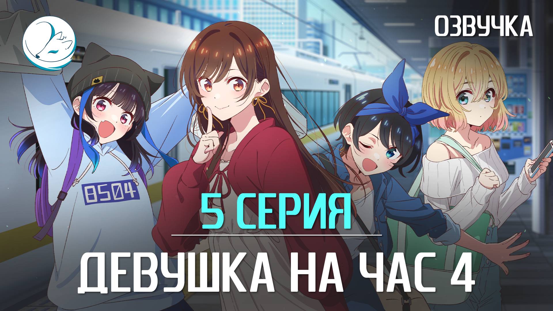 Девушка на час 4 - 5 серия [Kazoku Project]