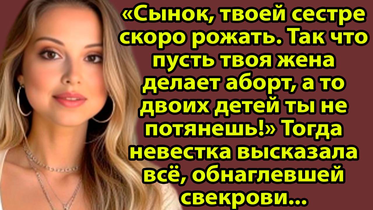 «Свекровь потребовала аборта, но получила совсем другой «подарок» от судьбы» Слушать рассказы онлайн