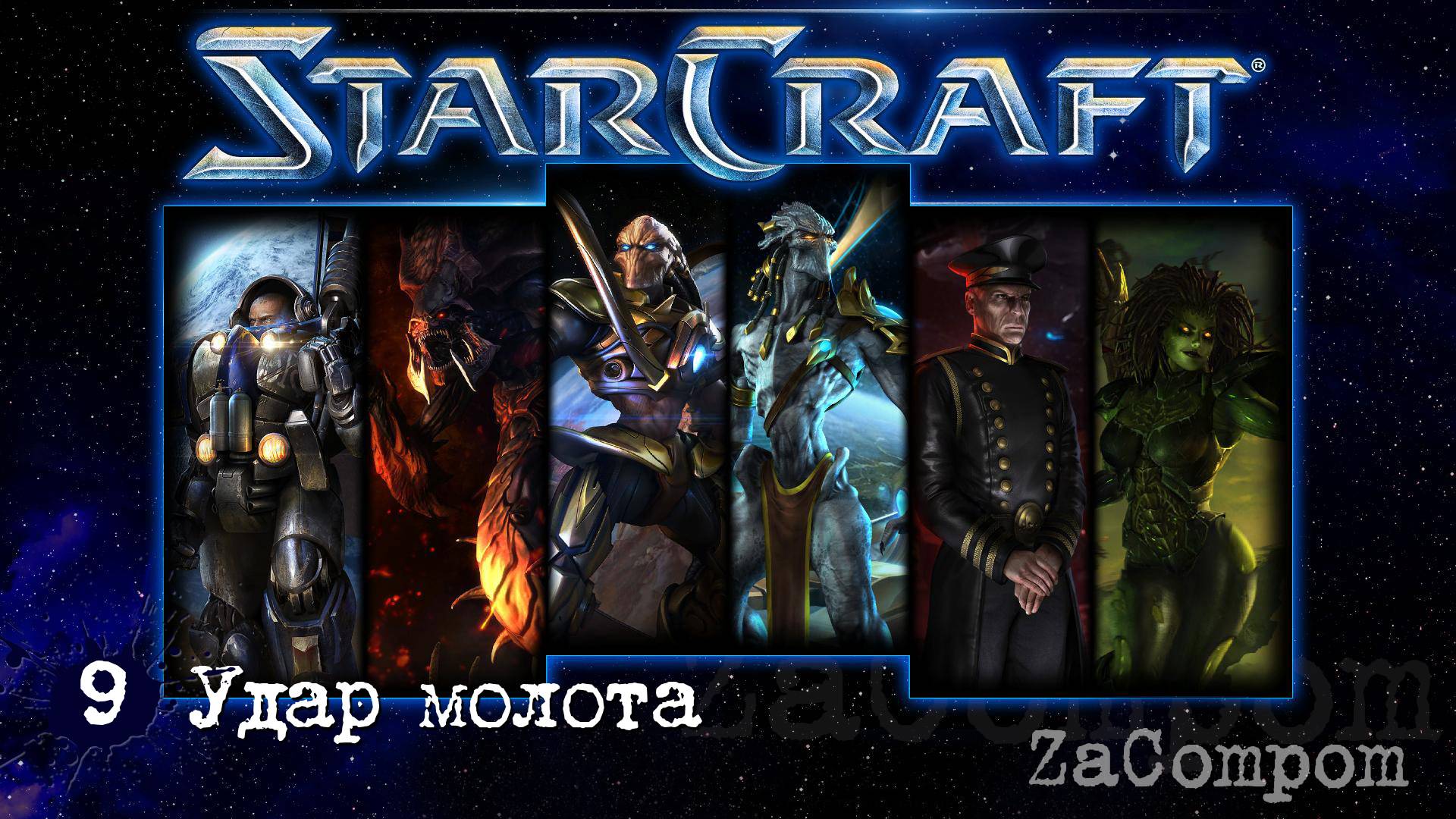 StarCraft remaster. Удар молота